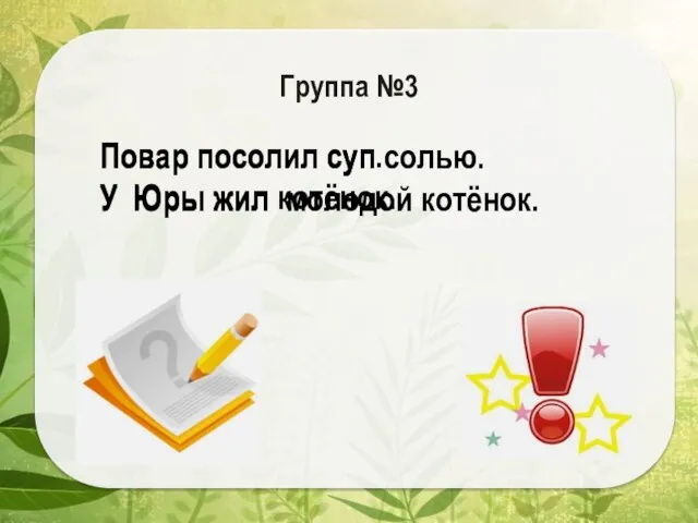 Повар посолил суп солью. У Юры жил молодой котёнок. Группа №3