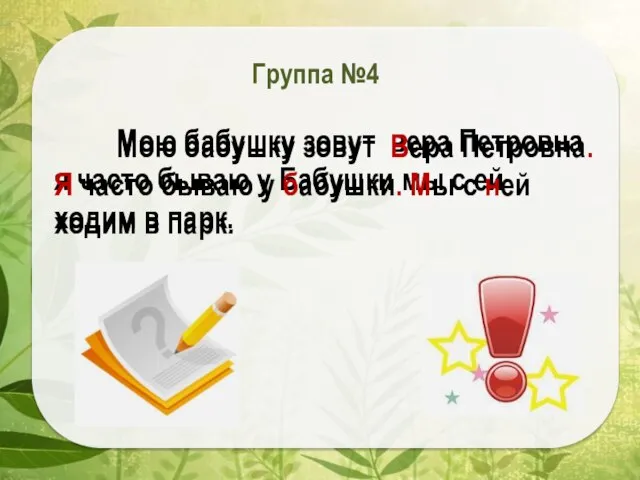 Мою бабушку зовут вера Петровна я часто бываю у Бабушки мы