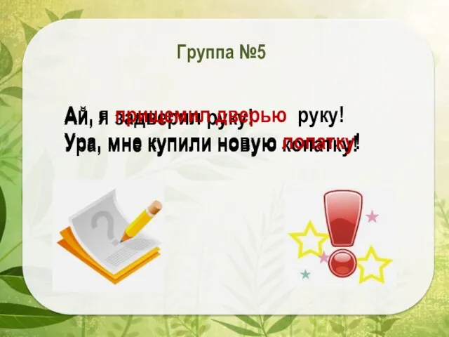 Ай, я задверил руку! Ура, мне купили новую копатку! Группа №5