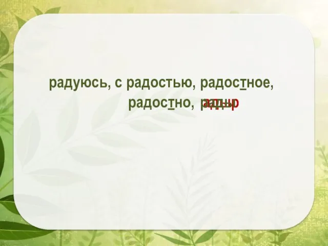 радуюсь, с радостью, радостное, радостно, адыр рады