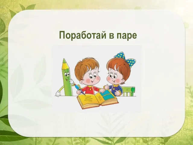 Поработай в паре