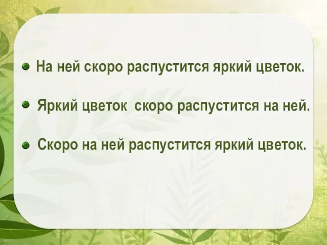 На ней скоро распустится яркий цветок. Яркий цветок скоро распустится на