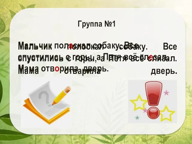 Мальчик полоскал собаку. Все спустились с горы, а Петя всё слизал.