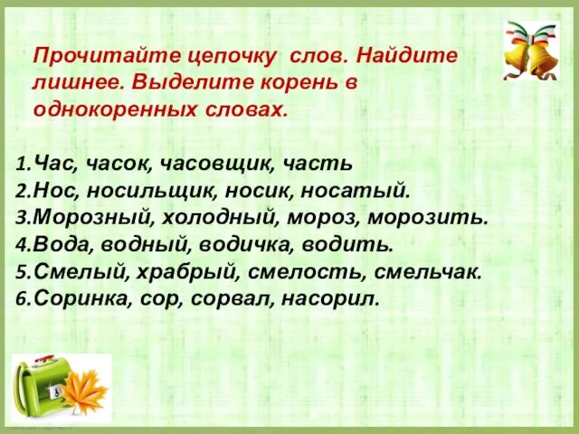 Прочитайте цепочку слов. Найдите лишнее. Выделите корень в однокоренных словах. Час,