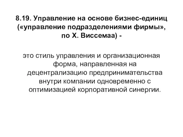 это стиль управления и организационная форма, направленная на децентрализацию предпринимательства внутри