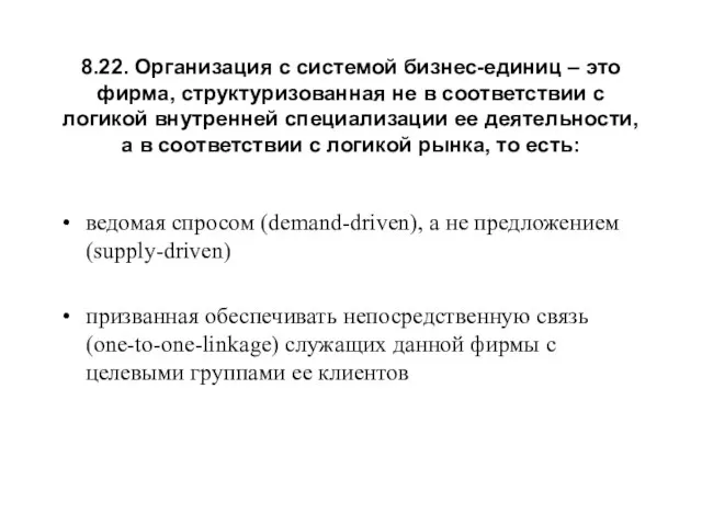 8.22. Организация с системой бизнес-единиц – это фирма, структуризованная не в