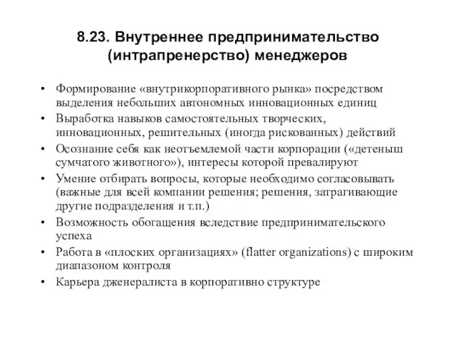 Формирование «внутрикорпоративного рынка» посредством выделения небольших автономных инновационных единиц Выработка навыков