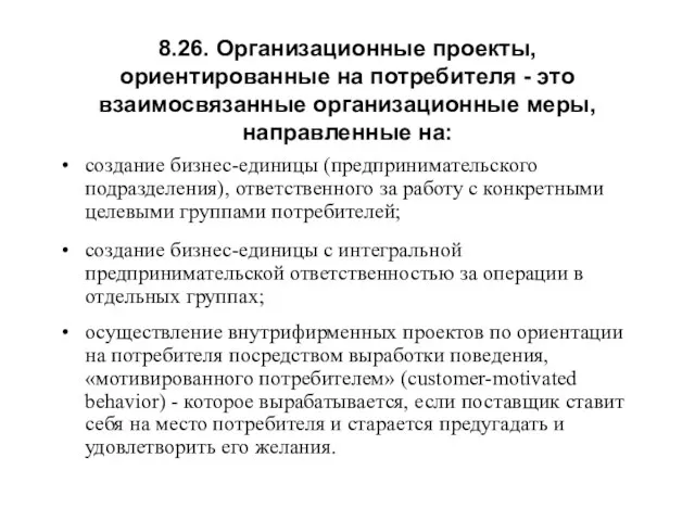 создание бизнес-единицы (предпринимательского подразделения), ответственного за работу с конкретными целевыми группами