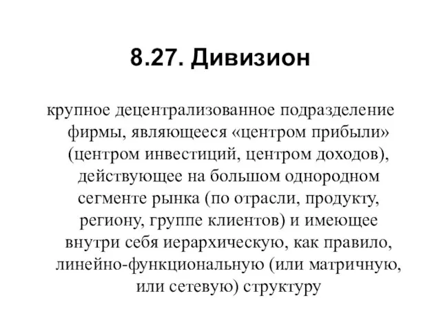 крупное децентрализованное подразделение фирмы, являющееся «центром прибыли» (центром инвестиций, центром доходов),