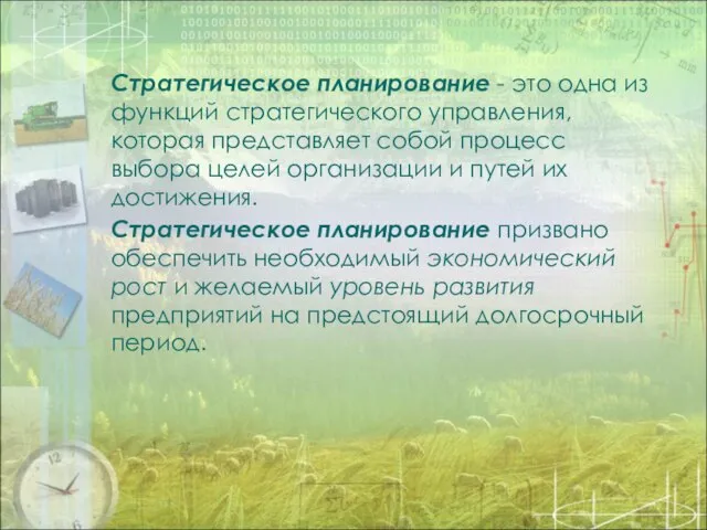 Стратегическое планирование - это одна из функций стратегического управления, которая представляет