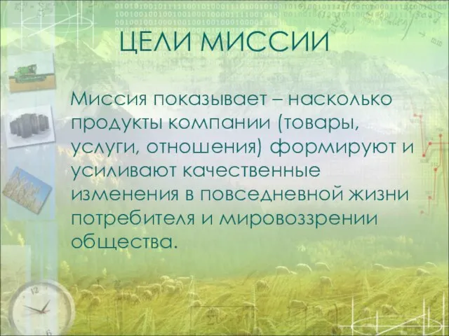 ЦЕЛИ МИССИИ Миссия показывает – насколько продукты компании (товары, услуги, отношения)