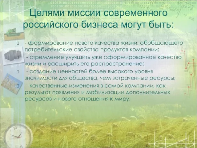 Целями миссии современного российского бизнеса могут быть: - формирование нового качества