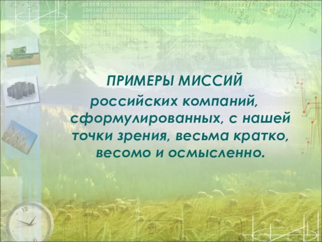 ПРИМЕРЫ МИССИЙ российских компаний, сформулированных, с нашей точки зрения, весьма кратко, весомо и осмысленно.