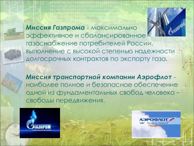 Миссия Газпрома - максимально эффективное и сбалансированное газоснабжение потребителей России, выполнение