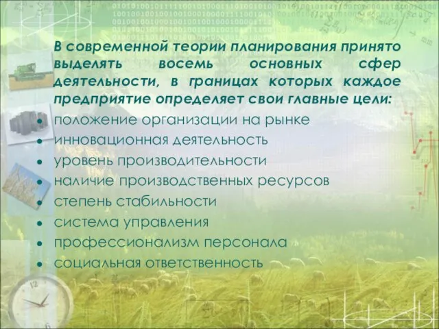 В современной теории планирования принято выделять восемь основных сфер деятельности, в