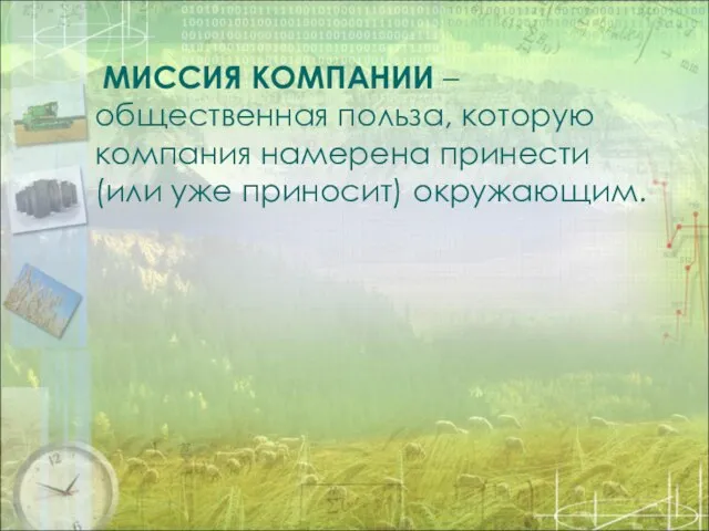 МИССИЯ КОМПАНИИ – общественная польза, которую компания намерена принести (или уже приносит) окружающим.