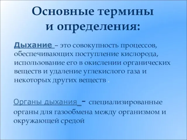 Основные термины и определения: Дыхание – это совокупность процессов, обеспечивающих поступление