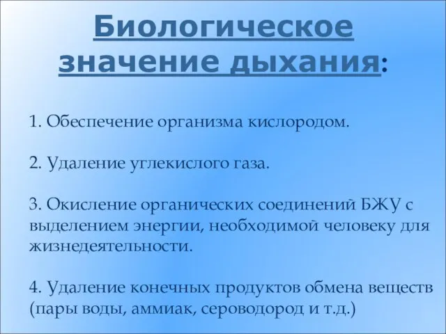 Биологическое значение дыхания: 1. Обеспечение организма кислородом. 2. Удаление углекислого газа.