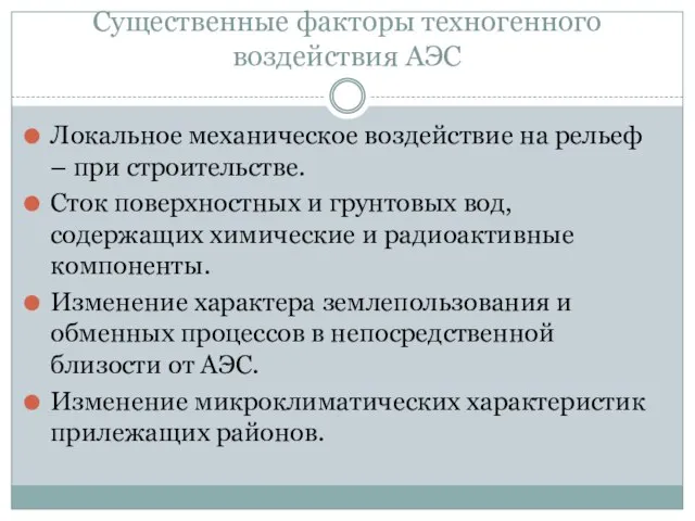 Существенные факторы техногенного воздействия АЭС Локальное механическое воздействие на рельеф –