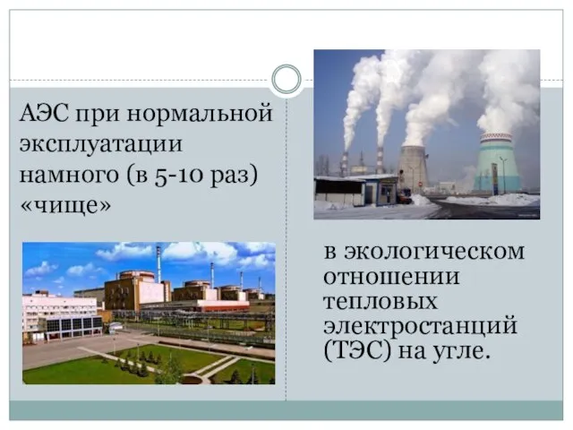 в экологическом отношении тепловых электростанций (ТЭС) на угле. АЭС при нормальной