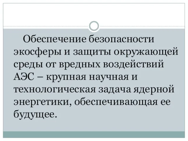 Обеспечение безопасности экосферы и защиты окружающей среды от вредных воздействий АЭС