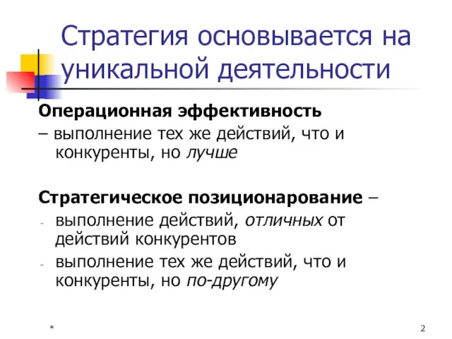 * Стратегия основывается на уникальной деятельности Операционная эффективность – выполнение тех