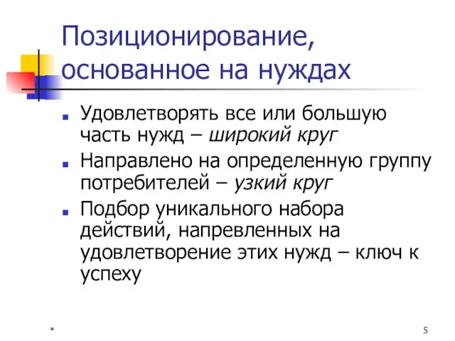 * Позиционирование, основанное на нуждах Удовлетворять все или большую часть нужд