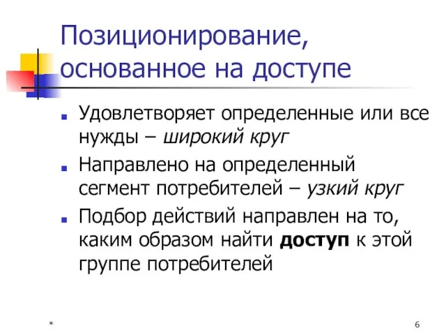 * Позиционирование, основанное на доступе Удовлетворяет определенные или все нужды –