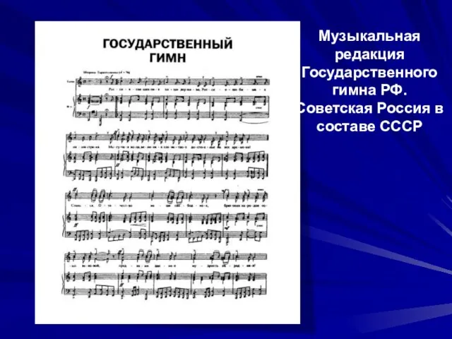 Музыкальная редакция Государственного гимна РФ. Советская Россия в составе СССР