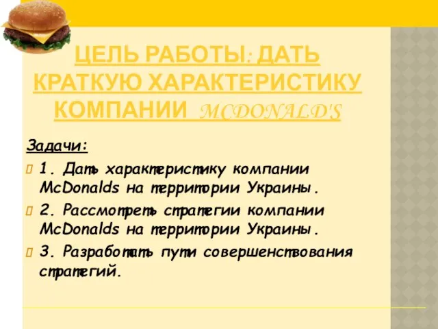 Цель работы: дать краткую характеристику компании McDonald's Задачи: 1. Дать характеристику