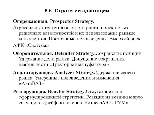 6.6. Стратегии адаптации Опережающая. Prospector Strategy. Агрессивная стратегия быстрого роста, поиск