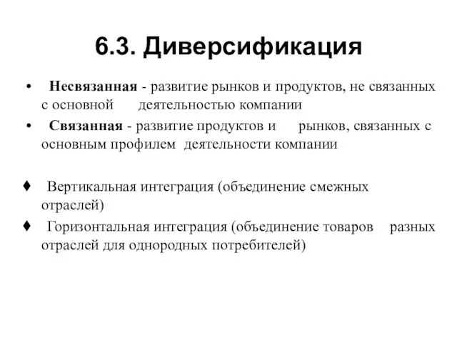 6.3. Диверсификация Несвязанная - развитие рынков и продуктов, не связанных с