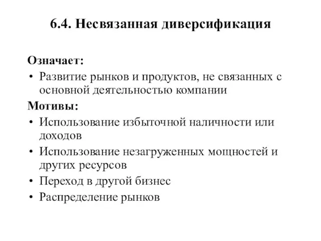 6.4. Несвязанная диверсификация Означает: Развитие рынков и продуктов, не связанных с