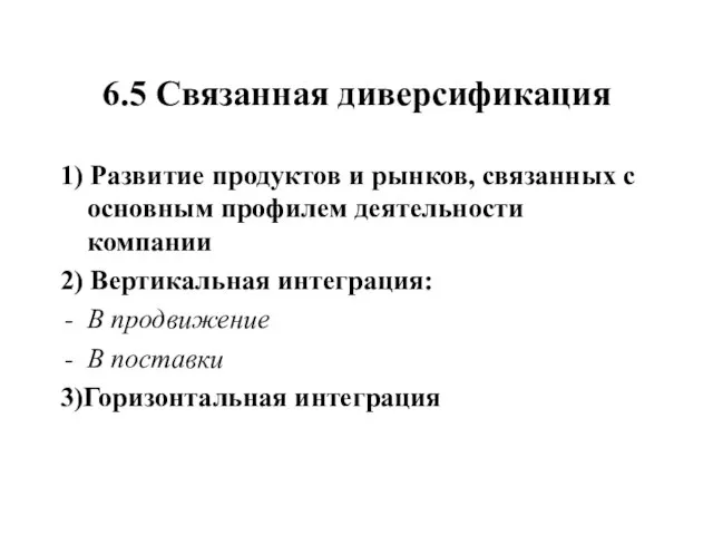 6.5 Связанная диверсификация 1) Развитие продуктов и рынков, связанных с основным