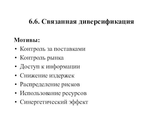 6.6. Связанная диверсификация Мотивы: Контроль за поставками Контроль рынка Доступ к