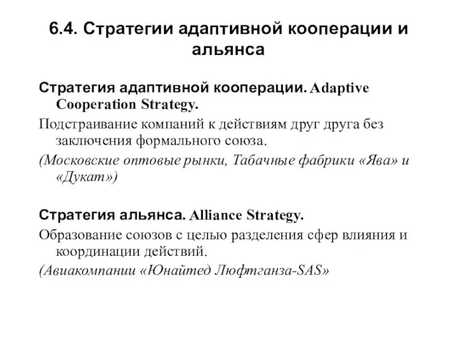 6.4. Стратегии адаптивной кооперации и альянса Стратегия адаптивной кооперации. Adaptive Cooperation