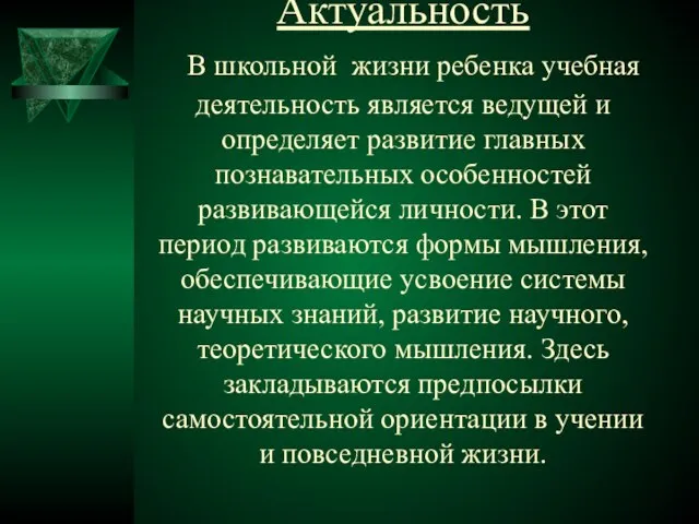 Актуальность В школьной жизни ребенка учебная деятельность является ведущей и определяет