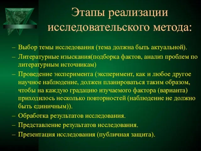 Этапы реализации исследовательского метода: Выбор темы исследования (тема должна быть актуальной).