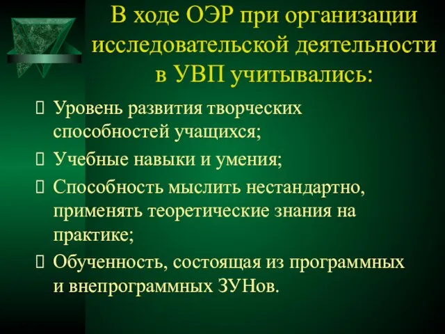 В ходе ОЭР при организации исследовательской деятельности в УВП учитывались: Уровень