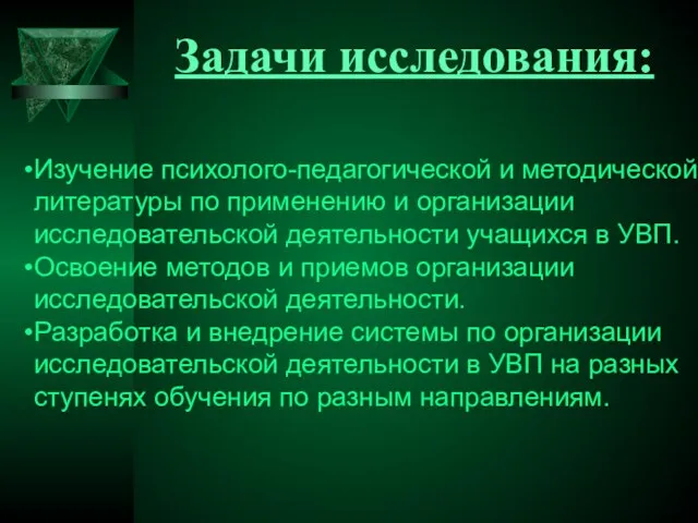 Изучение психолого-педагогической и методической литературы по применению и организации исследовательской деятельности