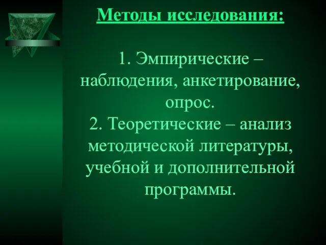 Методы исследования: 1. Эмпирические – наблюдения, анкетирование, опрос. 2. Теоретические –