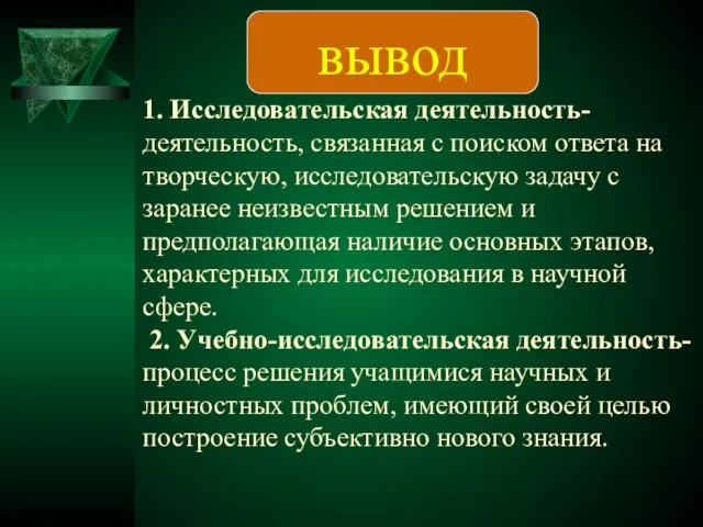 1. Исследовательская деятельность- деятельность, связанная с поиском ответа на творческую, исследовательскую