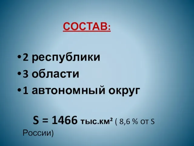 2 республики 3 области 1 автономный округ S = 1466 тыс.км²