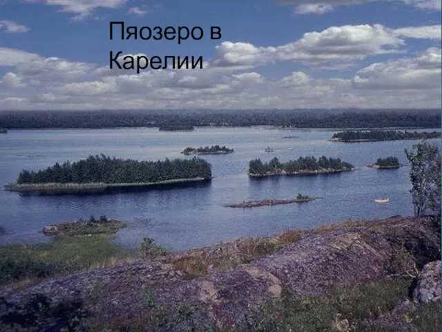 Пяозеро в Карелии