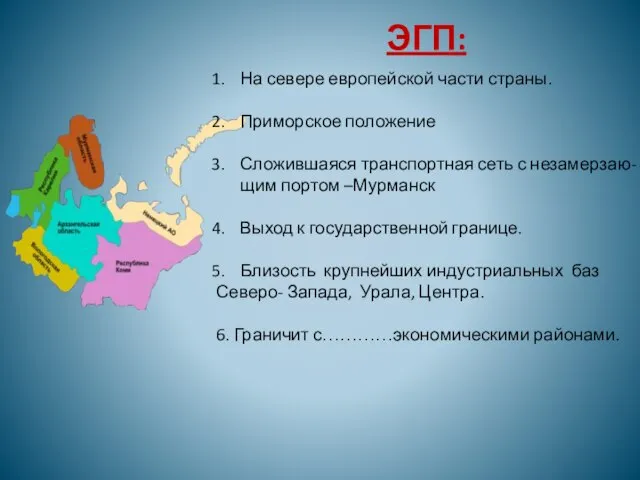 ЭГП: На севере европейской части страны. Приморское положение Сложившаяся транспортная сеть