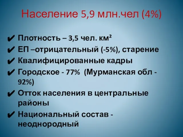 Население 5,9 млн.чел (4%) Плотность – 3,5 чел. км² ЕП –отрицательный