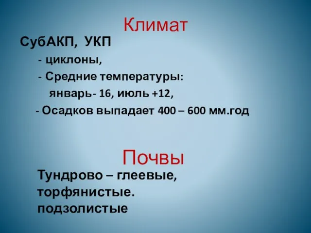 Климат СубАКП, УКП циклоны, Средние температуры: январь- 16, июль +12, -