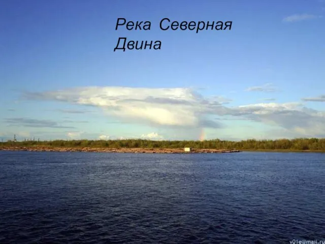 Река Северная Двина