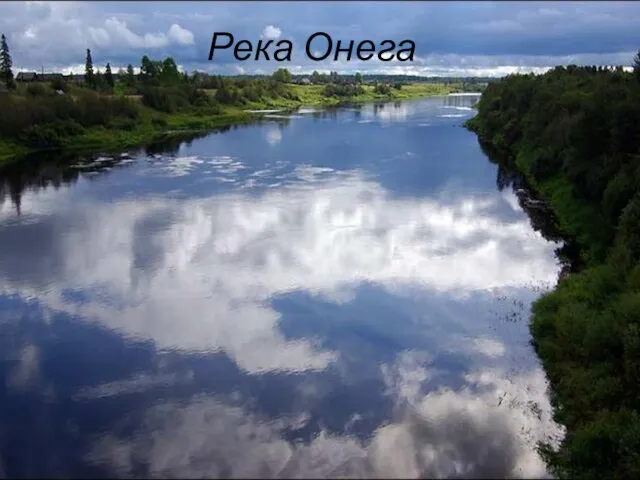 Река Онега