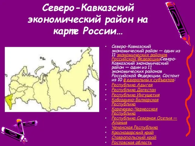 Северо-Кавказский экономический район на карте России… Северо-Кавказский экономический район — один